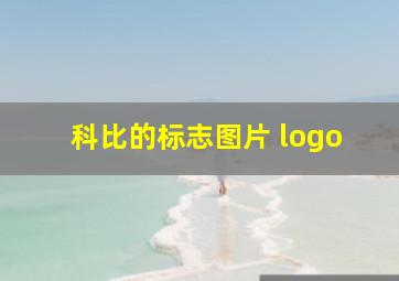 科比的标志图片 logo